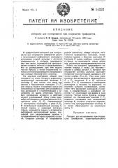 Аппарат для копирования при посредстве трафаретов (патент 14322)