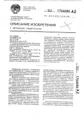 Устройство для перемешивания и аэрации жидкости (патент 1764686)