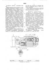 Устройство для обработки деталей (патент 844233)