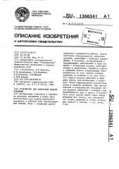 Устройство для поштучной подачи стержней (патент 1386341)