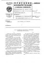 Устройство допускового контроля временных интервалов (патент 669330)