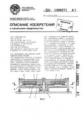 Полуавтомат для контроля герметичности полых изделий (патент 1408271)