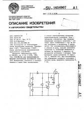 Устройство для бесперебойного питания потребителя постоянного тока (патент 1654907)
