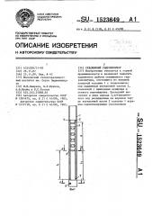 Скважинный гидромонитор (патент 1523649)