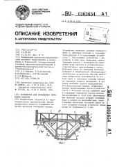 Устройство для возведения облицовки каналов (патент 1303654)