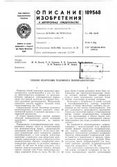 Патент ссср  189568 (патент 189568)