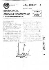 Плоскорежущий рабочий орган (патент 1047407)