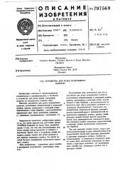 Устройство для резки непрерывныхволокон (патент 797569)