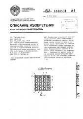 Беспазовый статор электрической машины (патент 1343504)