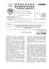 Канатная смазка (патент 440400)