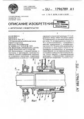 Механизм управления сцеплением транспортного средства (патент 1796789)