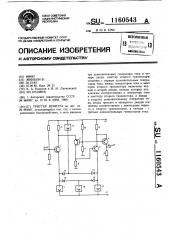 Триггер шмитта (патент 1160543)