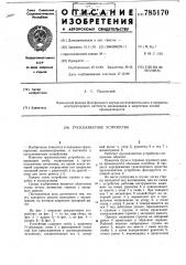 Грузозахватное устройство (патент 785170)