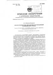 Способ уменьшения инерционности передающей телевизионной трубки (патент 138948)