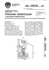 Внутренний центратор (патент 1542745)
