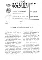 Устройство для продольной разрезки чулка (патент 380769)