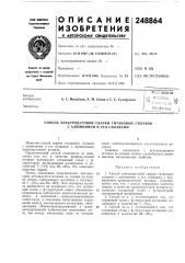 Способ электродуговой сварки титановых сплавов с алюминием и его сплавами (патент 248864)