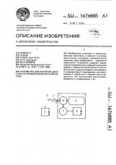 Устройство для контроля целостности тормозной магистрали (патент 1676885)