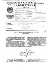 Способ получения дибенз (в,ф) (1,4) оксазепинов (патент 508202)