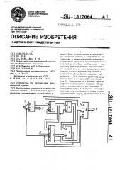 Устройство для регенерации динамической памяти (патент 1517064)