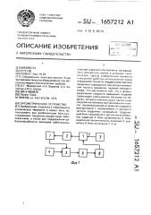 Эргометрическое устройство (патент 1657212)
