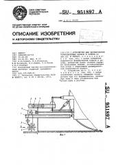 Устройство для формирования торфо-дерновых ковров в рулоны (патент 951897)