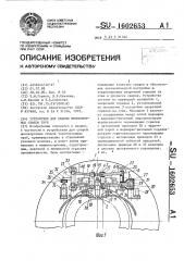 Устройство для сварки неповоротных стыков труб (патент 1602653)