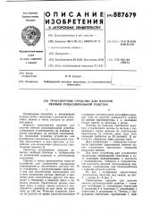 Транспортное средство для пакетов звеньев рельсошпальной решетки (патент 887679)