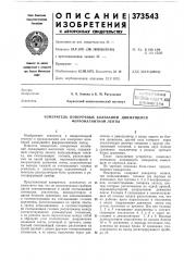 Ь^-^блио гека (патент 373543)