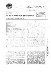 Заграждающее устройство для сортировочных парков и станций (патент 1685773)