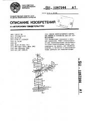 Способ корпускулярного облучения мешени и устройство для его осуществления (патент 1287244)