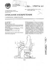 Рабочее место оператора транспортного средства (патент 1759714)