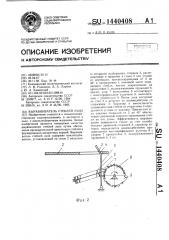 Выравниватель стеблей льна (патент 1440408)