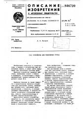 Устройство для уплотнения грунта (патент 846720)