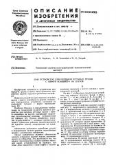 Устройство для передачи штучных грузов с одного конвейера на другой (патент 602438)