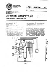 Устройство для управления трехфазным регулируемым инвертором (патент 1534700)