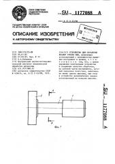Устройство для обработки впадин зубьев пил (патент 1177088)