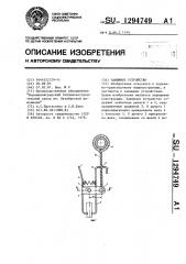 Зажимное устройство (патент 1294749)