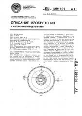Накопитель полосы спирального типа (патент 1294404)