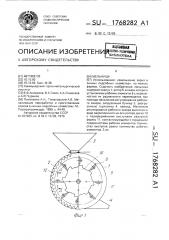 Мельница (патент 1768282)