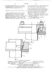 Узел крепления пластмассовой трубы в трубной решетке из термопласта (патент 612146)