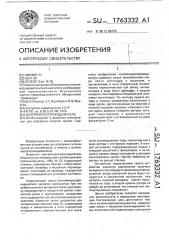 Контейнероопрокидыватель (патент 1763332)