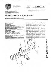 Устройство для сборки лепестковых кругов (патент 1604594)