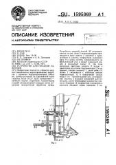 Устройство для посадки саженцев (патент 1595369)