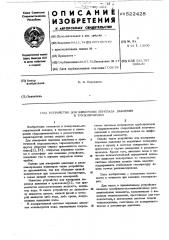 Устройство для измерения перепада давления в трубопроводах (патент 522428)