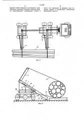 Погрузочное устройство транспортного средства для перевозки длинномерных грузов (патент 1141027)