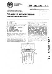 Устройство для рыхления и выгрузки смерзшихся сыпучих материалов из полувагонов (патент 1437326)