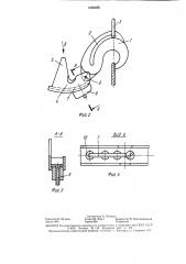 Самоотцепляющийся крюк (патент 1562288)