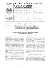 Упругая опора подвески силового агрегата транспортного средства (патент 513891)