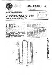 Стержень для получения отливок (патент 1080921)